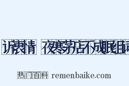 诉衷情·夜寒茅店不成眠组词是什么意思的图片